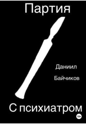 Партія із психіатром