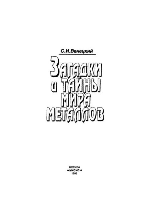 Mysteries and mysteries of the world of metals: a popular scientific publication