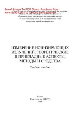 Измерение ионизирующих излучений: теоретические и прикладные аспекты, методы и средства. Учебное пособие