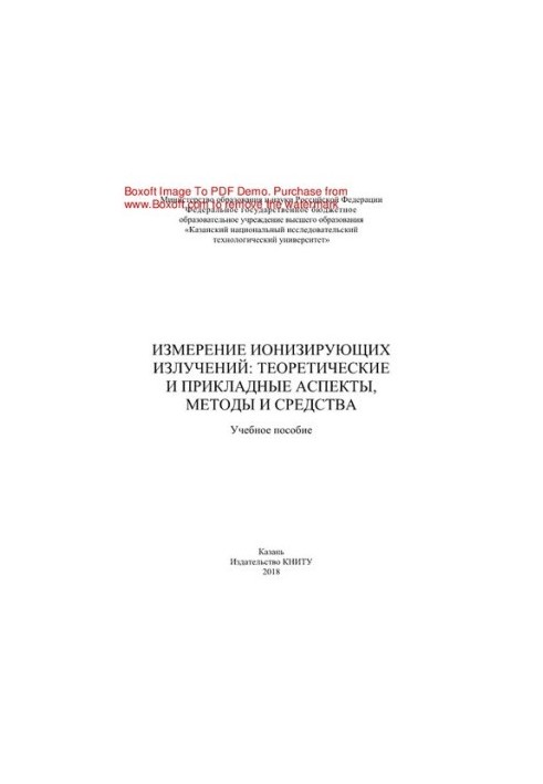 Измерение ионизирующих излучений: теоретические и прикладные аспекты, методы и средства. Учебное пособие