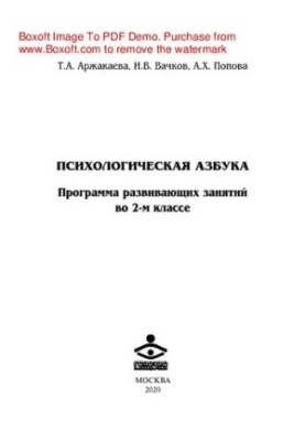 Психологічна абетка. Програма розвивальних занять у 2-му класі