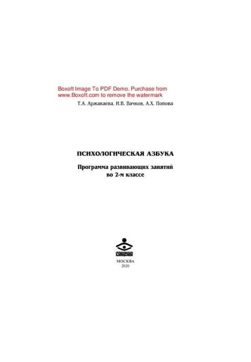Психологічна абетка. Програма розвивальних занять у 2-му класі