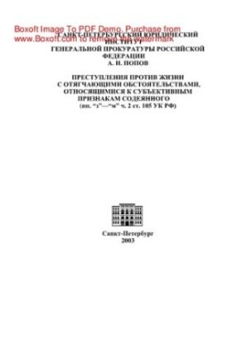 Crimes against life with aggravating circumstances relating to the subjective signs of the deed (paragraphs "c" - "m" h.