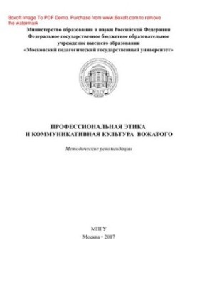 Професійна етика та комунікативна культура вихователя. Методичні рекомендації