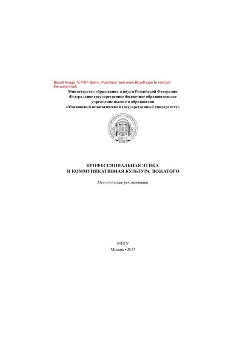 Професійна етика та комунікативна культура вихователя. Методичні рекомендації