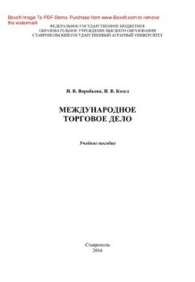 Международное торговое дело. Учебное пособие