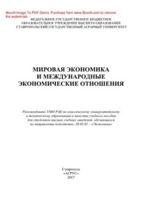 Мировая экономика и международные экономические отношения. Учебное пособие