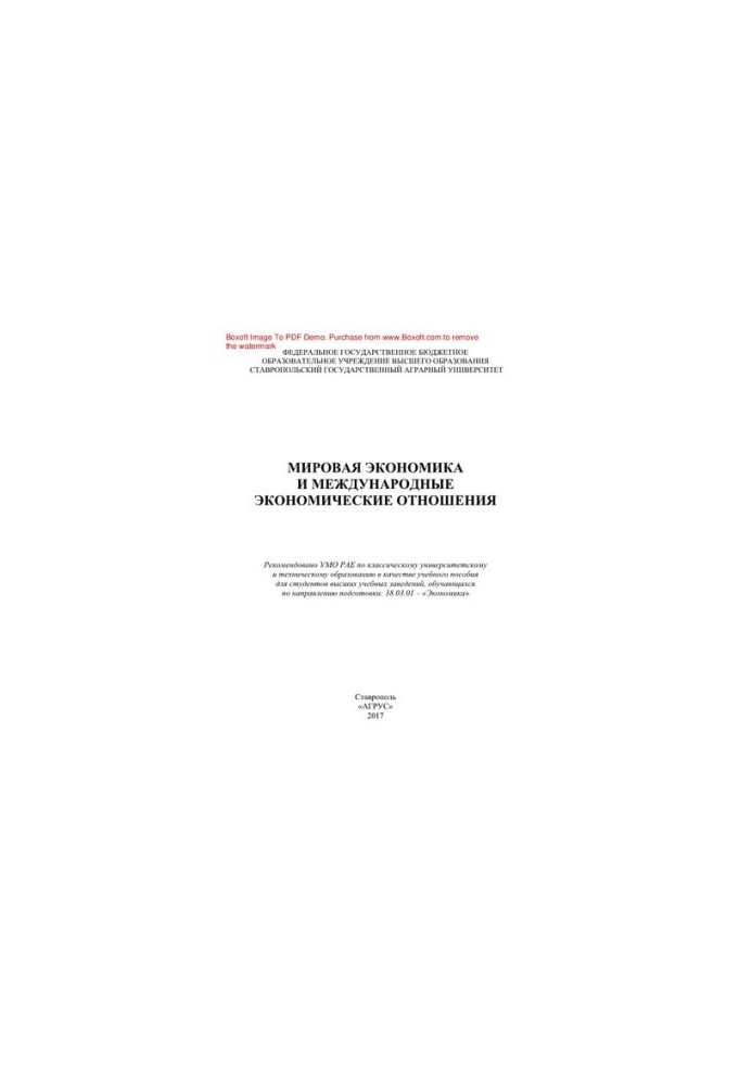 Мировая экономика и международные экономические отношения. Учебное пособие