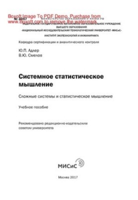 Системное статистическое мышление. Сложные системы истатистическое мышление. Учебное пособие