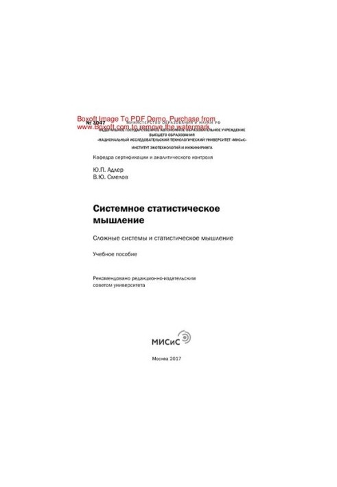 Системное статистическое мышление. Сложные системы истатистическое мышление. Учебное пособие