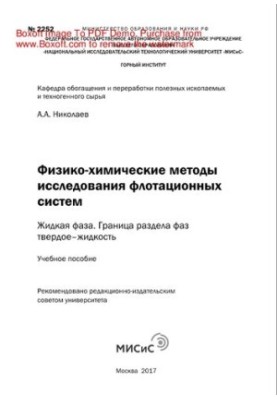 Physico-chemical methods of studying flotation systems. Liquid phase. The boundary of the solid-liquid phase section. Training manual