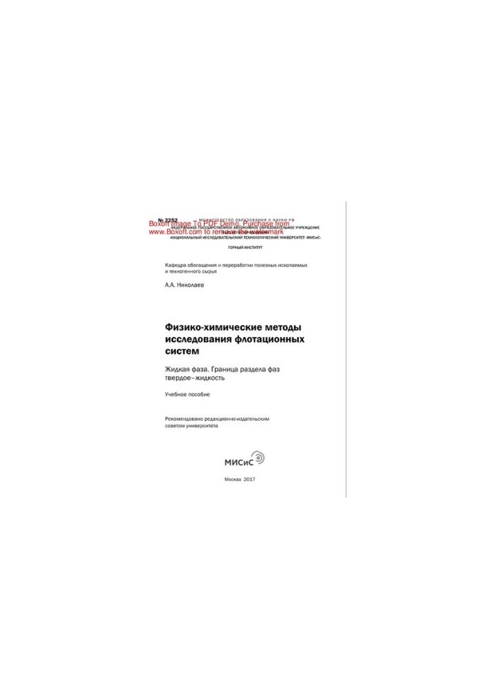 Physico-chemical methods of studying flotation systems. Liquid phase. The boundary of the solid-liquid phase section. Training manual