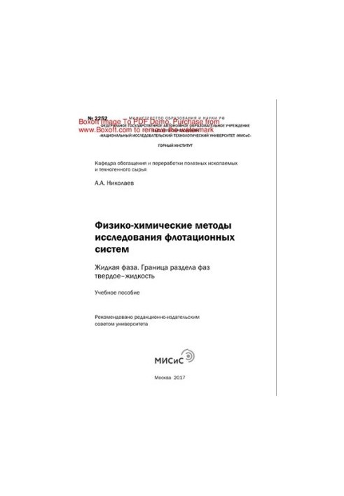 Physico-chemical methods of studying flotation systems. Liquid phase. The boundary of the solid-liquid phase section. Training manual