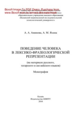 Поведение человека в лексико-фразеологической репрезентации (на материале русского, татарского и английского языков). Моногра