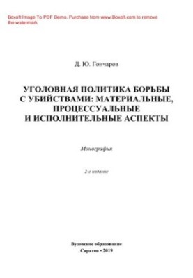 Criminal policy against murders. Material, procedural and executive aspects. Monograph