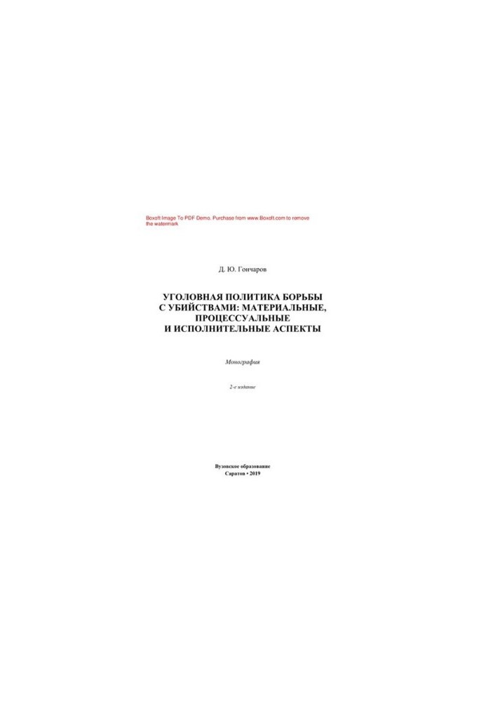 Criminal policy against murders. Material, procedural and executive aspects. Monograph