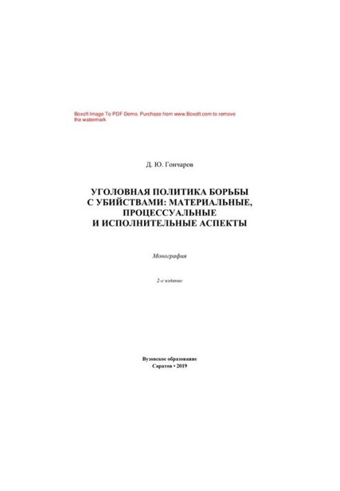 Criminal policy against murders. Material, procedural and executive aspects. Monograph