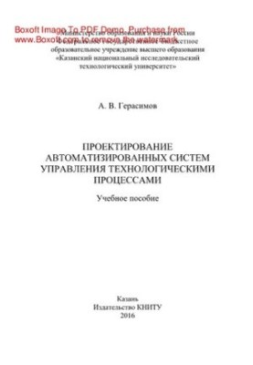 Design of automated control systems of technological processes. Training manual