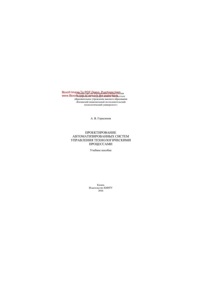 Design of automated control systems of technological processes. Training manual