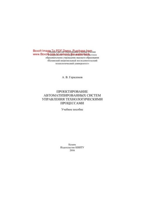 Design of automated control systems of technological processes. Training manual