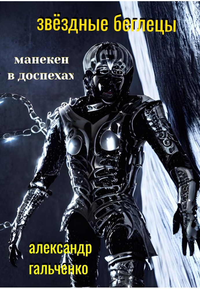 Зоряні втікачі. Манекен у обладунках