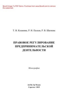 Правове регулювання підприємницької діяльності. Монографія