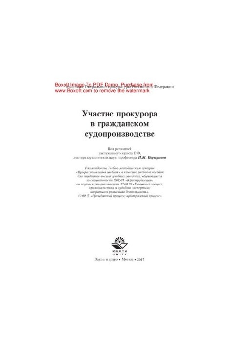 Participation of the prosecutor in civil proceedings. Training manual for students studying in the specialty "Jurisprudence"