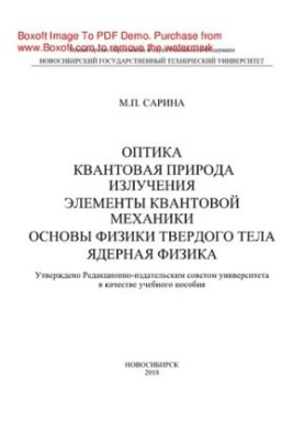 Оптика. Квантова природа випромінювання. Елементи квантової механіки. Основи фізики твердого тіла. Ядерна фізика. Навчальний посібник.