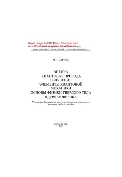 Оптика. Квантова природа випромінювання. Елементи квантової механіки. Основи фізики твердого тіла. Ядерна фізика. Навчальний посібник.