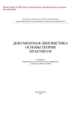 Documentary linguistics. Fundamentals of theory. Workshop. Tutorial