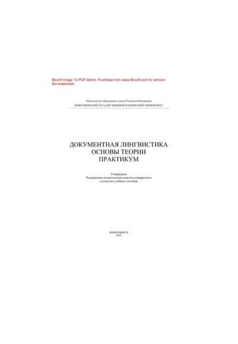 Documentary linguistics. Fundamentals of theory. Workshop. Tutorial