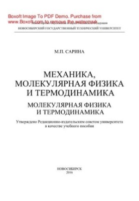 Механіка, молекулярна фізика та термодинаміка. Молекулярна фізика та термодинаміка. Навчальний посібник