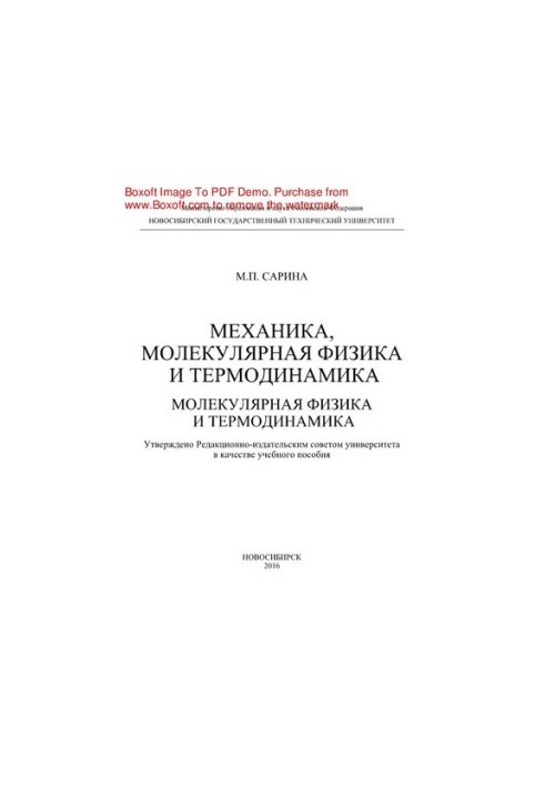Механіка, молекулярна фізика та термодинаміка. Молекулярна фізика та термодинаміка. Навчальний посібник