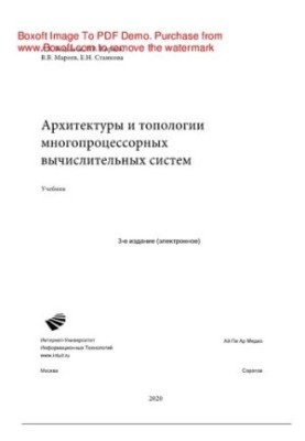 Архитектуры и топологии многопроцессорных вычислительных систем. Учебник