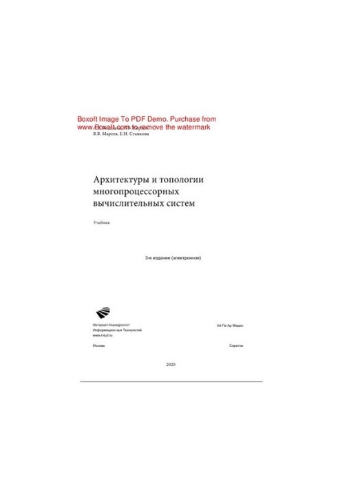 Архитектуры и топологии многопроцессорных вычислительных систем. Учебник