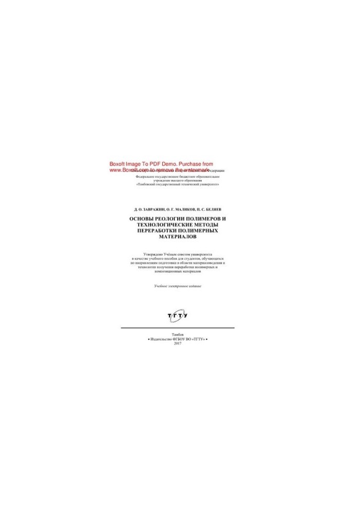 Basics of polymer rheology and technological methods of polymer materials processing. Tutorial