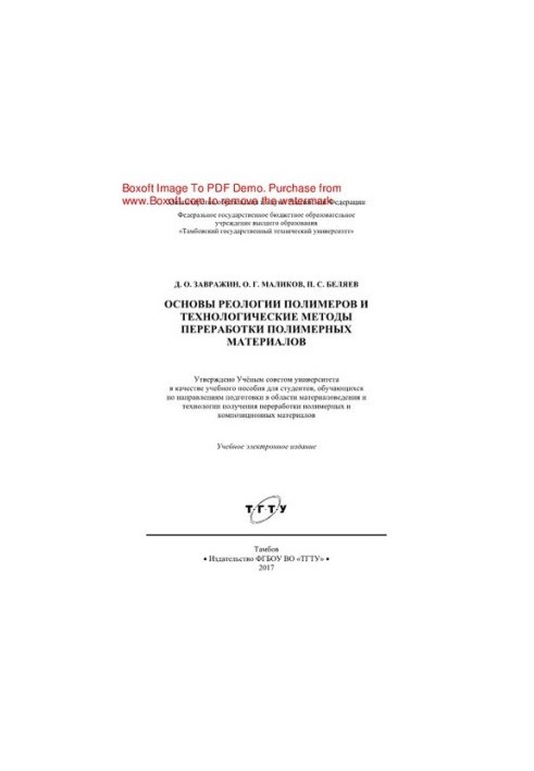 Basics of polymer rheology and technological methods of polymer materials processing. Tutorial