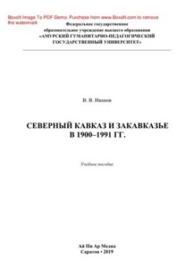Северный Кавказ и Закавказье в 1900–1991 гг.. Учебное пособие