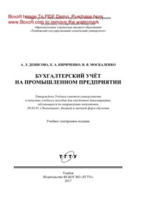 Бухгалтерський облік на промисловому підприємстві. Навчальний посібник