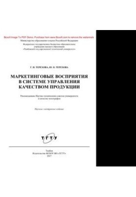Маркетинговые восприятия в системе управления качеством продукции. Монография