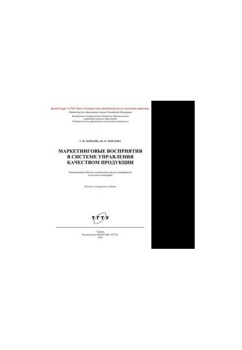 Маркетинговые восприятия в системе управления качеством продукции. Монография