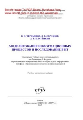 Моделирование информационных процессов и исследование в ИТ. Учебное пособие