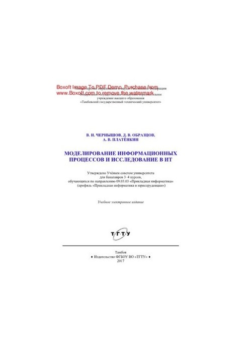 Моделирование информационных процессов и исследование в ИТ. Учебное пособие