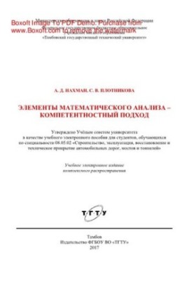 Elements of mathematical analysis - competence approach. Tutorial