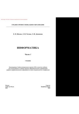 Информатика. Часть 1. Учебник для СПО