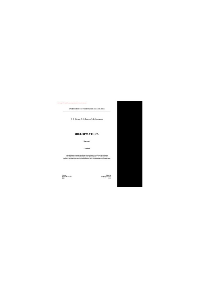 Информатика. Часть 1. Учебник для СПО