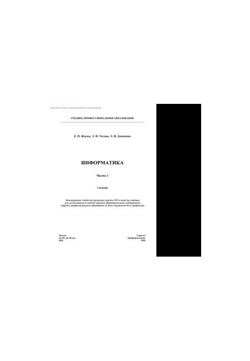 Информатика. Часть 1. Учебник для СПО
