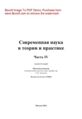 Сучасна наука в теорії та практиці. Частина IV. Монографія