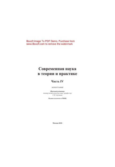 Сучасна наука в теорії та практиці. Частина IV. Монографія