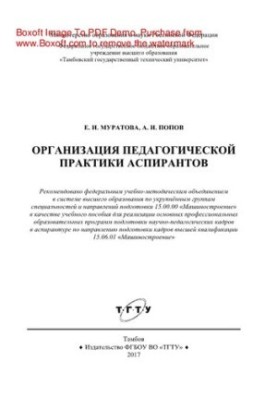 Organization of pedagogical practice of postgraduate students. Training manual